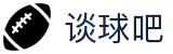 谈球吧-谈球吧足球直播官网|谈球吧体育直播免费观看